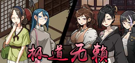极道无赖2 | 中文官网游戏封面