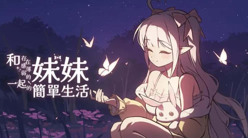 和存在感薄弱妹妹一起的简单生活 | 中文官网全息投影
