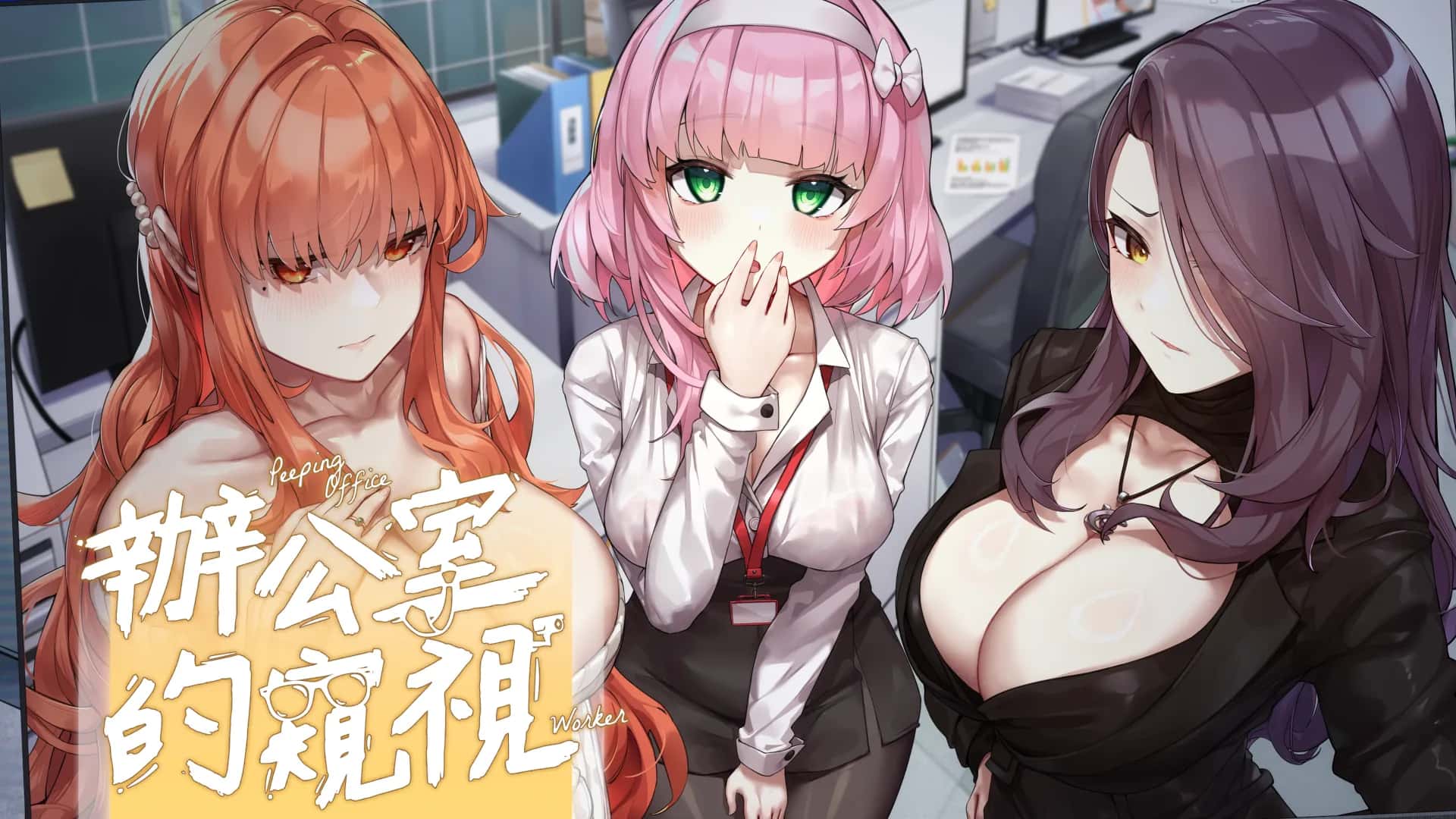 辦公室的窺視（Peeping Office Worker） | 中文官方最新版游戏封面