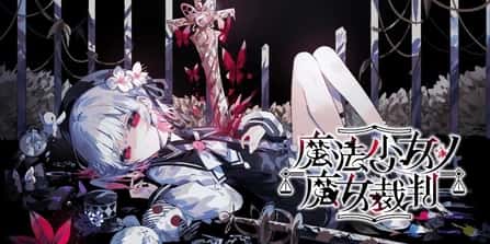 魔法少女的魔女审判 | 中文官方最新版游戏封面