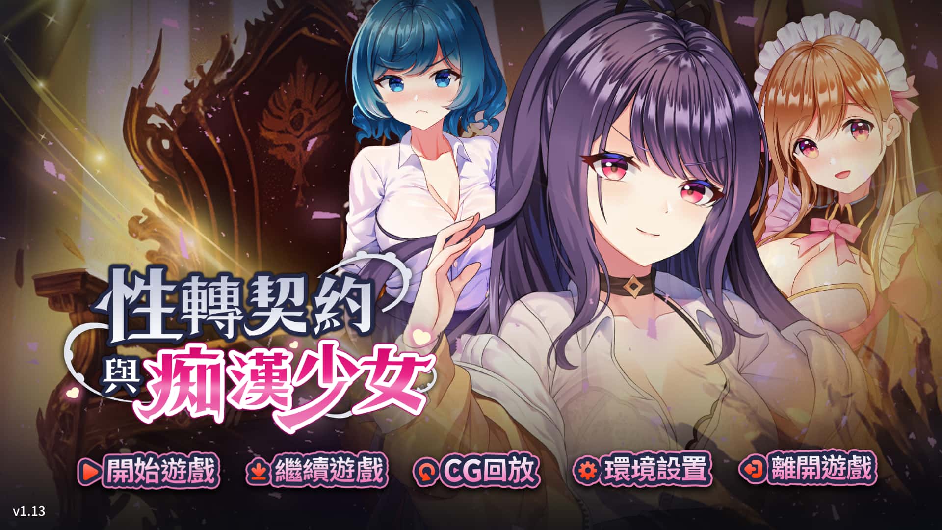 性转契约与痴汉少女 | 中文官方最新版全息投影
